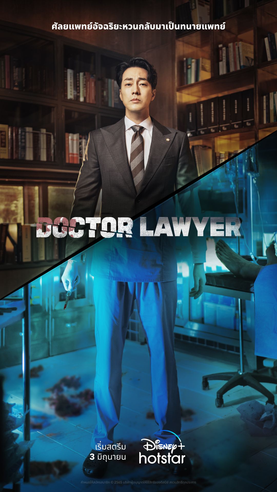 Doctor Lawyer เริ่มสตรีมวันที่ 3 มิถุนายนนี้ พร้อมซับไทย บน Disney+ Hotstar 