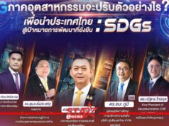 เชิญร่วมงานสัมมนาวิชาการ “ภาคอุตสาหกรรมจะปรับตัวอย่างไร? เพื่อนำประเทศไทยสู่เป้าหมายการพัฒนาที่ยั่งยืน : SDGs”