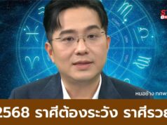 ปีงูไฟ 2568 ราศีไหนต้องระวัง ราศีไหนรวย “หมอช้าง” ดูดวง ทำนายแต่ละราศีไว้ที่นี่