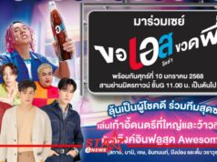 “เอส โคล่า” ชวนมาตะโกน “ขอเอสขวดพี่” พร้อมกับ “ตั้ม วราวุธ” และเหล่าอินฟลูดัง