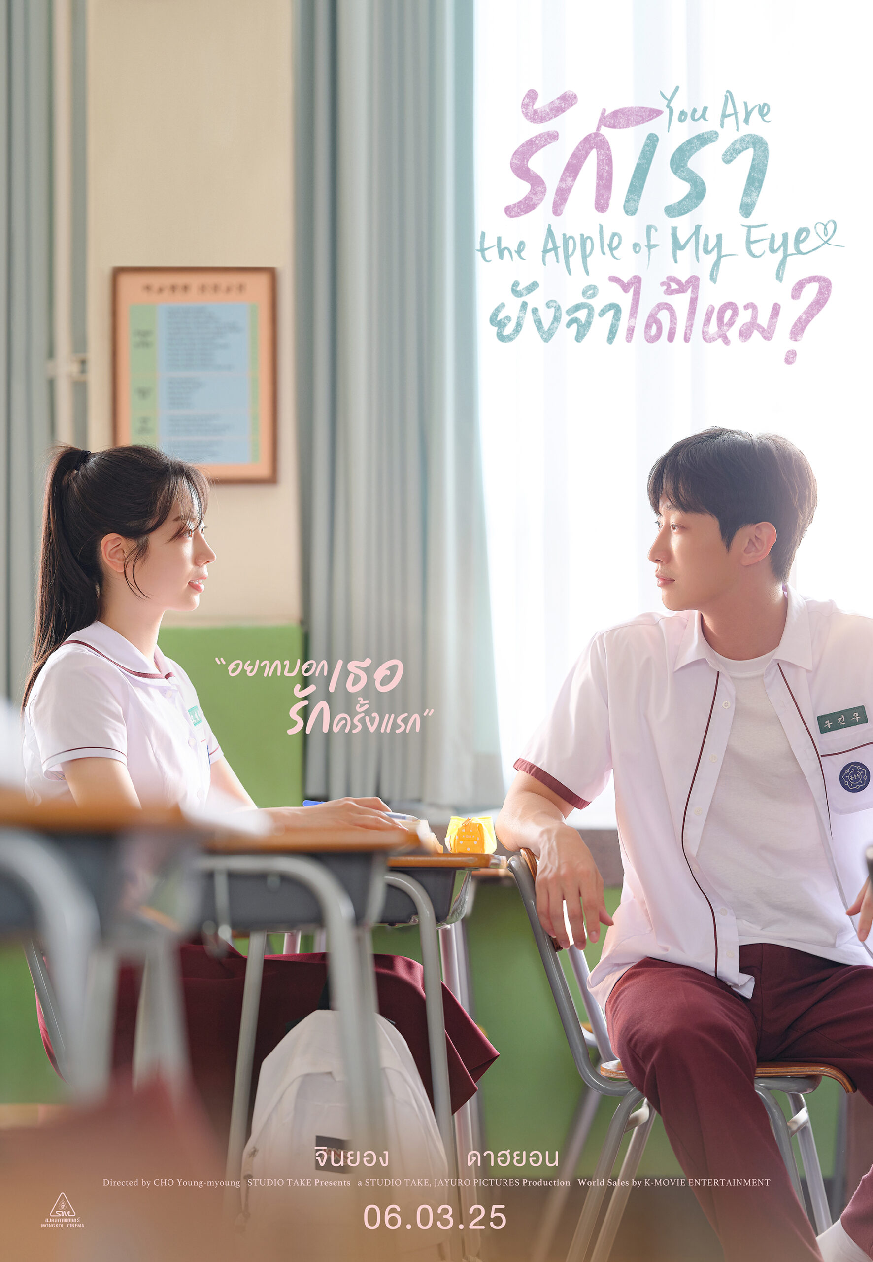 YOU ARE THE APPLE OF MY EYE รักเรา ยังจำได้ไหม 