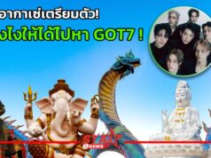 ชาวอากาเซ่เตรียมตัว! มูยังไงให้ได้ไปหา GOT7!