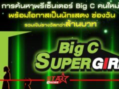 “ช่องวัน31” จับมือ “Big C” ชวนสาวGenใหม่แจ้งเกิดเป็น “Big C Super Girl”
