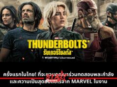 เตรียมตัวมันส์กับภารกิจพิเศษสุดเอ็กซ์ตรีม ครั้งแรกในไทย! “THUNDERBOLTS* Not-Superhero Race” พร้อมมินิคอนเสิร์ต LYKN