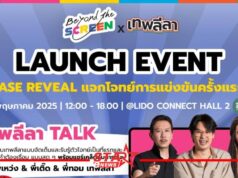 “BEYOND THE SCREEN x เทพลีลา” คลื่นรุ่นใหม่พลิกโฉมวงการธุรกิจผสานบันเทิงไทย ยั่งยืนสู่ระดับโลก
