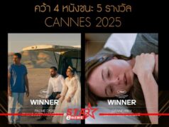 มงคลเมเจอร์ พร้อมเสิร์ฟ 4 หนังชนะ 5 รางวัลใหญ่ จากเทศกาลภาพยนตร์เมืองคานส์ 2568