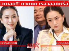 นายกฯ แพทองธาร ควรลาออกหรือไม่?!