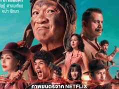 ระเบิดภูเขา เผากระท่อม! “เขาชุมทอง คะนองชุมโจร” ปล่อยโปสเตอร์และตัวอย่างสุดมันส์!