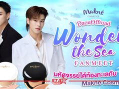 “Makne Cosmetics” เตรียมเสิร์ฟ FANMEET สุดฟินกับ “ต้าห์อู๋-ออฟโรด”