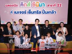 คิดส์ ซีนีมา เปิดสาขาใหม่ที่ เมเจอร์ เซ็นทรัล ปิ่นเกล้า ให้น้องดูหนังฟรี!! ผ่านกิจกรรม “เปิดโลกกว้าง สร้างรอยยิ้ม”