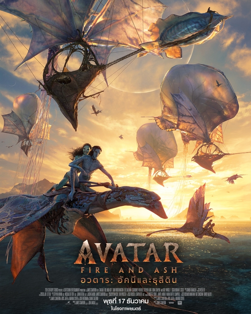Avatar: Fire and Ash มหากาพย์การผจญภัยสุดยิ่งใหญ่กำลังกลับมา 17 ธันวาคมนี้ในโรงภาพยนตร์ทั่วประเทศ