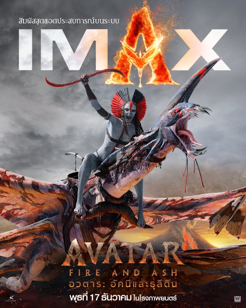 Avatar: Fire and Ash มหากาพย์การผจญภัยสุดยิ่งใหญ่กำลังกลับมา 17 ธันวาคมนี้ในโรงภาพยนตร์ทั่วประเทศ