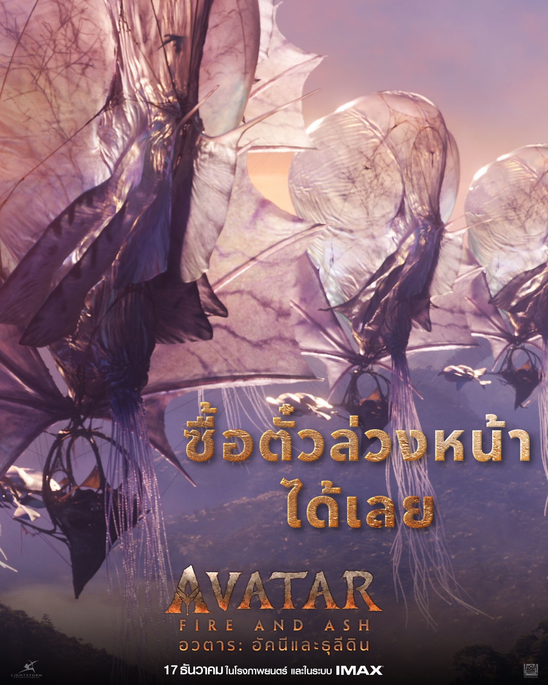 Avatar: Fire and Ash มหากาพย์การผจญภัยสุดยิ่งใหญ่กำลังกลับมา 17 ธันวาคมนี้ในโรงภาพยนตร์ทั่วประเทศ