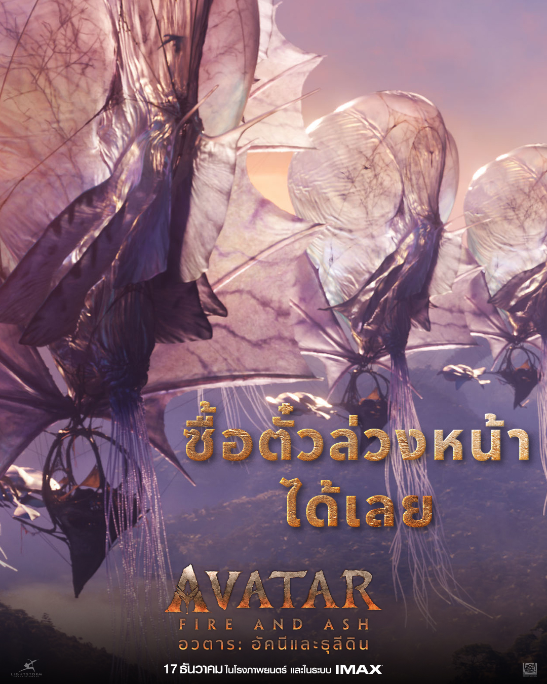 AVATAR Fire and Ash ซื้อตั๋วล่วงหน้า 0 โอปอล สุชาตา เดินพรมแดงงาน World Premiere ภาพยนตร์ “Avatar: Fire and Ash” ที่ LA.