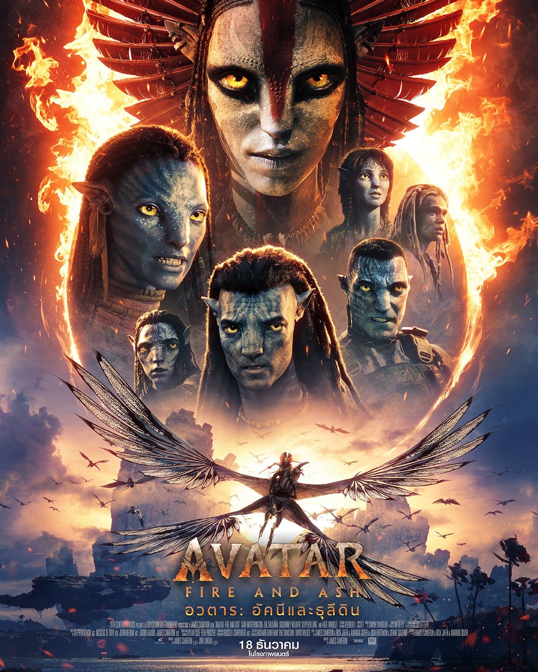 Avatar: Fire and Ash มหากาพย์การผจญภัยสุดยิ่งใหญ่กำลังกลับมา 17 ธันวาคมนี้ในโรงภาพยนตร์ทั่วประเทศ