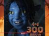 “Avatar: Fire and Ash” เดินหน้าทำรายได้ในประเทศไทยมุ่งสู่ 300 ล้านบาท