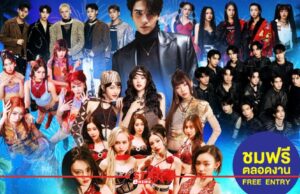 เหล่าศิลปิน T-POP ชวนไปสนุกแบบจัดเต็ม กับโชว์สุดพิเศษ ในงาน “PATTAYA COUNTDOWN 2026 MONOMAX”
