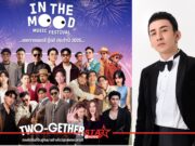 โค้งสุดท้าย! “บี–พีระพัฒน์” นั่งแท่น Music Director การันตีความฟิน เทศกาลดนตรีมู้ดดีแห่งปี “มาม่า Presents In The Mood Music Festival 2025” ในวันที่ 20 ธ.ค. นี้!!!