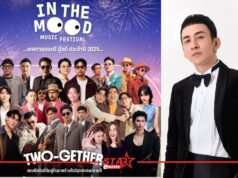 โค้งสุดท้าย! “บี–พีระพัฒน์” นั่งแท่น Music Director การันตีความฟิน เทศกาลดนตรีมู้ดดีแห่งปี “มาม่า Presents In The Mood Music Festival 2025” ในวันที่ 20 ธ.ค. นี้!!!