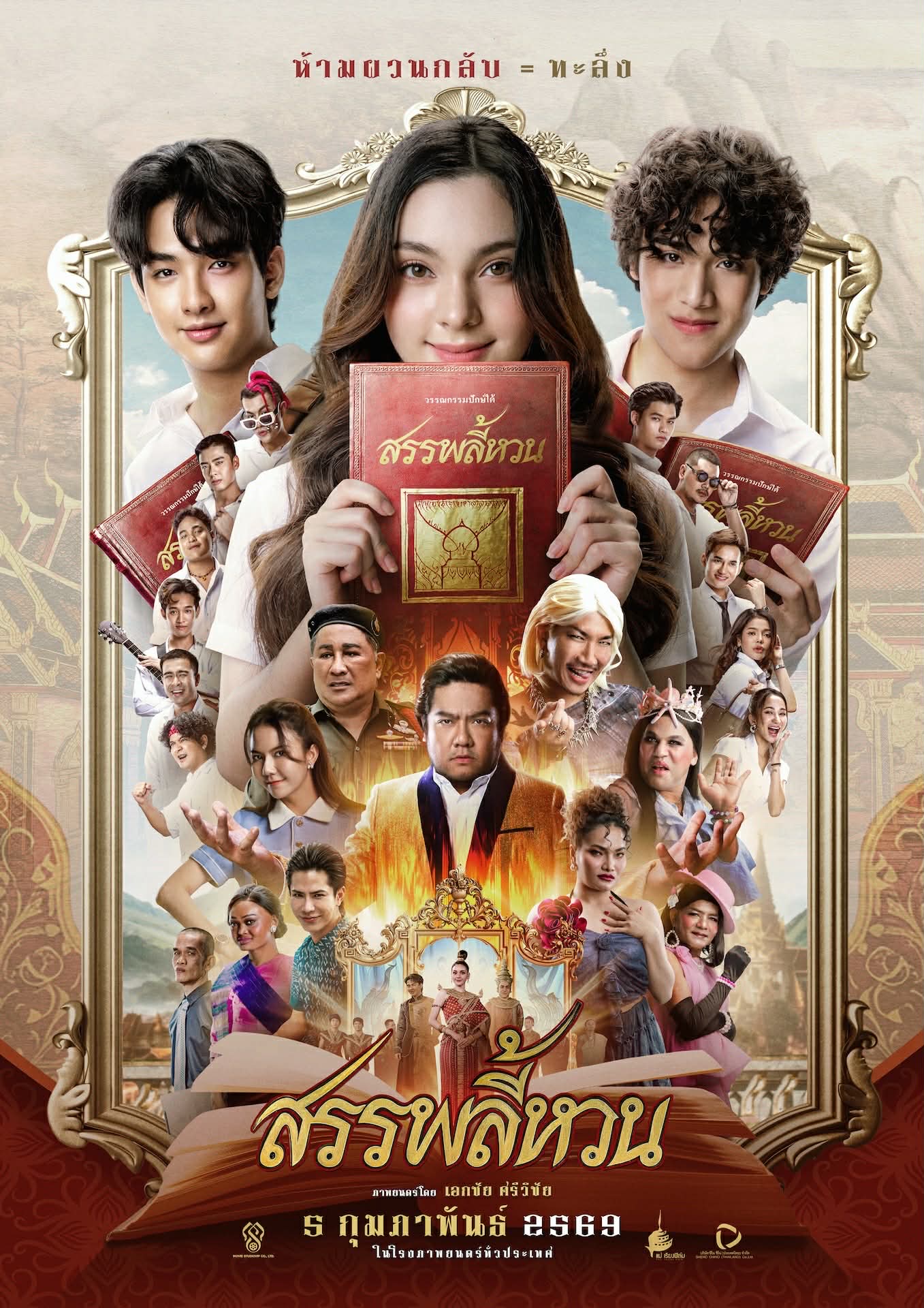 สรรพลี้หวน ภาพยนตร์คอมเมดี้ “สรรพลี้หวน” ปล่อยตัวอย่างสุดฮา พร้อมเตรียมชวนทำกิจกรรมสุดสนุก