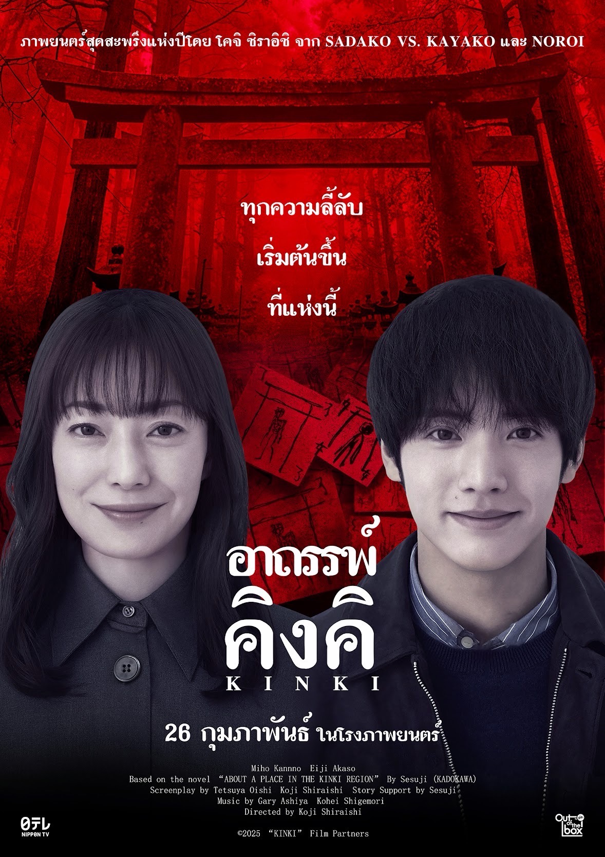 1769015228360 “KINKI อาถรรพ์คิงคิ” ภาพยนตร์สยองขวัญแห่งยุค เข้าฉายวันที่ 26 กุมภาพันธ์นี้ ในโรงภาพยนตร์