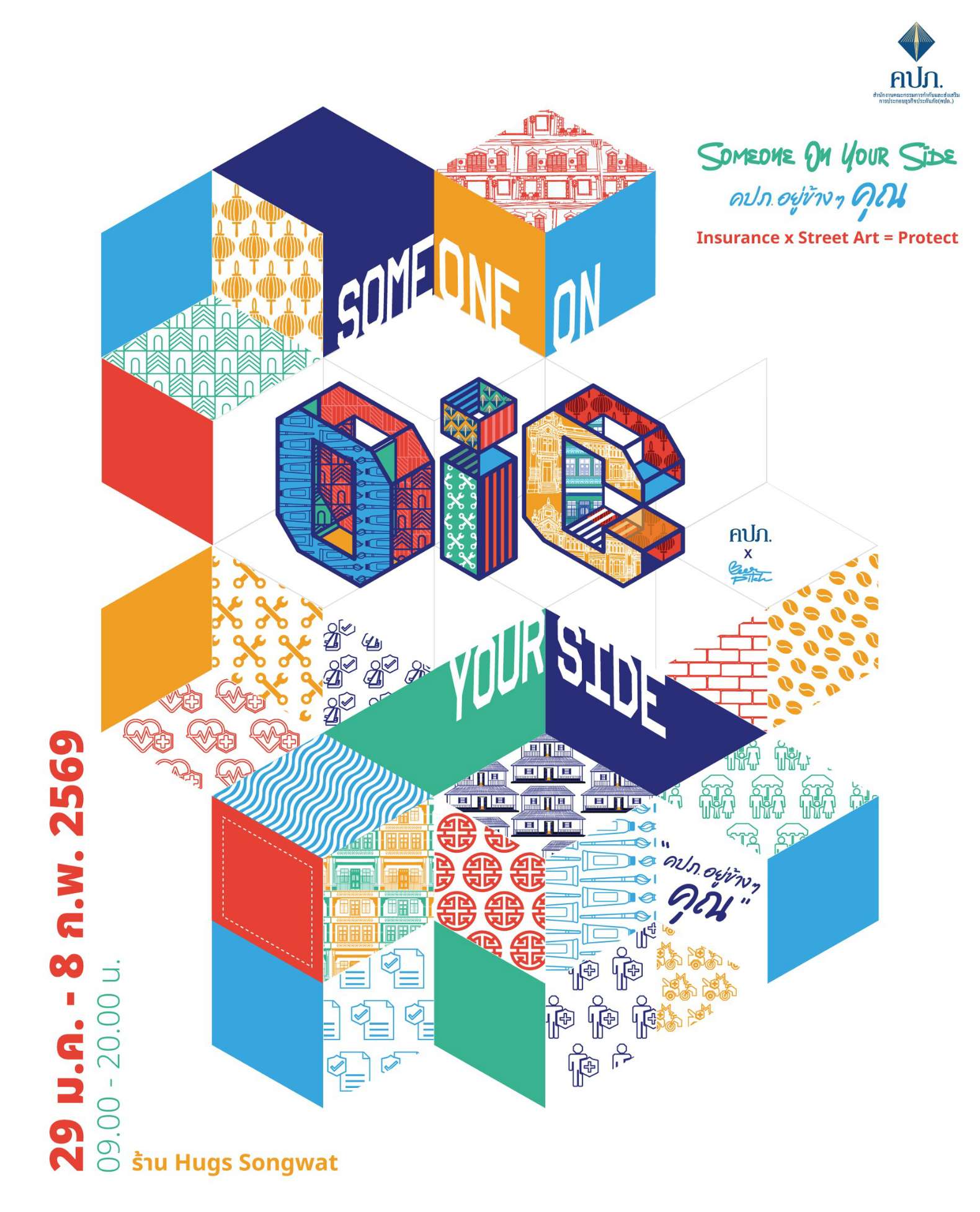 คปภ. ชวนเช็กอินสตรีทอาร์ต “INSURANCE STREET SENSE” สัมผัสประสบการณ์ใหม่ เมื่อความปลอดภัย หลอมรวมกับศิลปะ วันนี้-8 ก.พ. ที่ HUGS Songwat 1 คปภ. ชวนเช็กอินสตรีทอาร์ต “INSURANCE STREET SENSE” สัมผัสประสบการณ์ใหม่ เมื่อความปลอดภัย หลอมรวมกับศิลปะ วันนี้-8 ก.พ. ที่ HUGS Songwat
