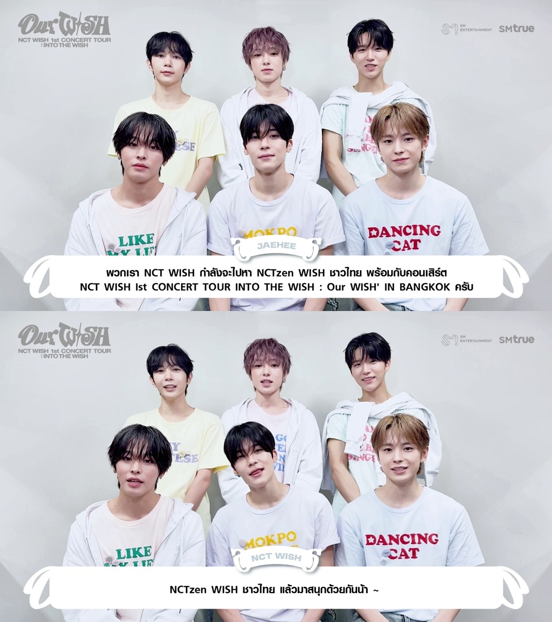 NCT WISH ชวน NCTzen WISH ชาวไทยออกเดินทางครั้งใหม่ สู่คอนเสิร์ตเดี่ยวครั้งแรกในประเทศไทย NCT WISH 1st CONCERT TOUR ‘INTO THE WISH : Our WISH’ IN BANGKOK