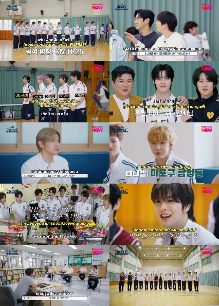 SMTR25 เตรียมเปิดตัวในรายการ ‘Reply High School’