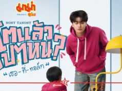 นนท์ ธนนท์ เปิดเวทีวาไรตี้ทอล์กโชว์ครั้งแรกในชีวิต! “มาม่า Presents NONT TANONT โตแล้วไปไหน? ‘เธอ-ที่-ทอล์ก’” 8 มี.ค.นี้