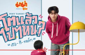 นนท์ ธนนท์ เปิดเวทีวาไรตี้ทอล์กโชว์ครั้งแรกในชีวิต! “มาม่า Presents NONT TANONT โตแล้วไปไหน? ‘เธอ-ที่-ทอล์ก’” 8 มี.ค.นี้ หน้าแรก ข่าววันนี้ ดูหนัง ละคร ฟังเพลง สุขภาพ และ รวมความบันเทิง วาไรตี้ อีกมากมาย