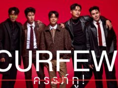 เตรียมพบกับ “ครรภ์กู (CURFEW!)” ละครเวทีสุดเดือด ประเดิมโรงละครทิพวรรณ 9 ม.ค. นี้!