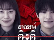 “KINKI อาถรรพ์คิงคิ” ภาพยนตร์สยองขวัญแห่งยุค เข้าฉายวันที่ 26 กุมภาพันธ์นี้ ในโรงภาพยนตร์ Under Construction - StarEnews.com
