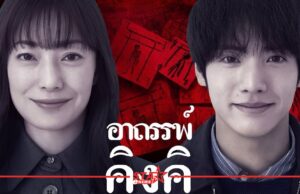“KINKI อาถรรพ์คิงคิ” ภาพยนตร์สยองขวัญแห่งยุค เข้าฉายวันที่ 26 กุมภาพันธ์นี้ ในโรงภาพยนตร์