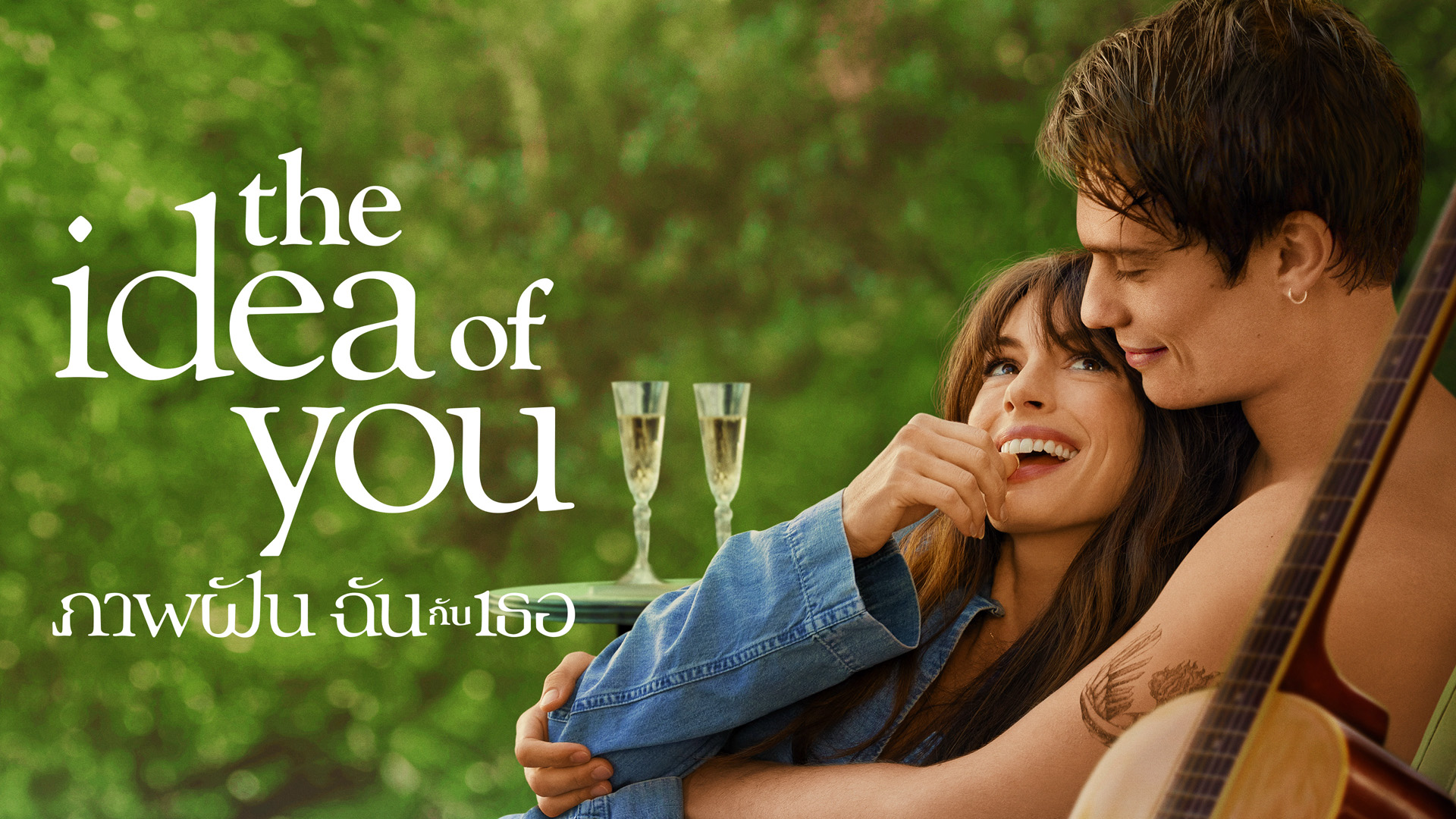 11 The Idea of You วาเลนไทน์ดูอะไรดี? มัดรวม 16 คอนเทนต์รักบน Prime Video ครบทุกอารมณ์คนโสดและคนมีคู่