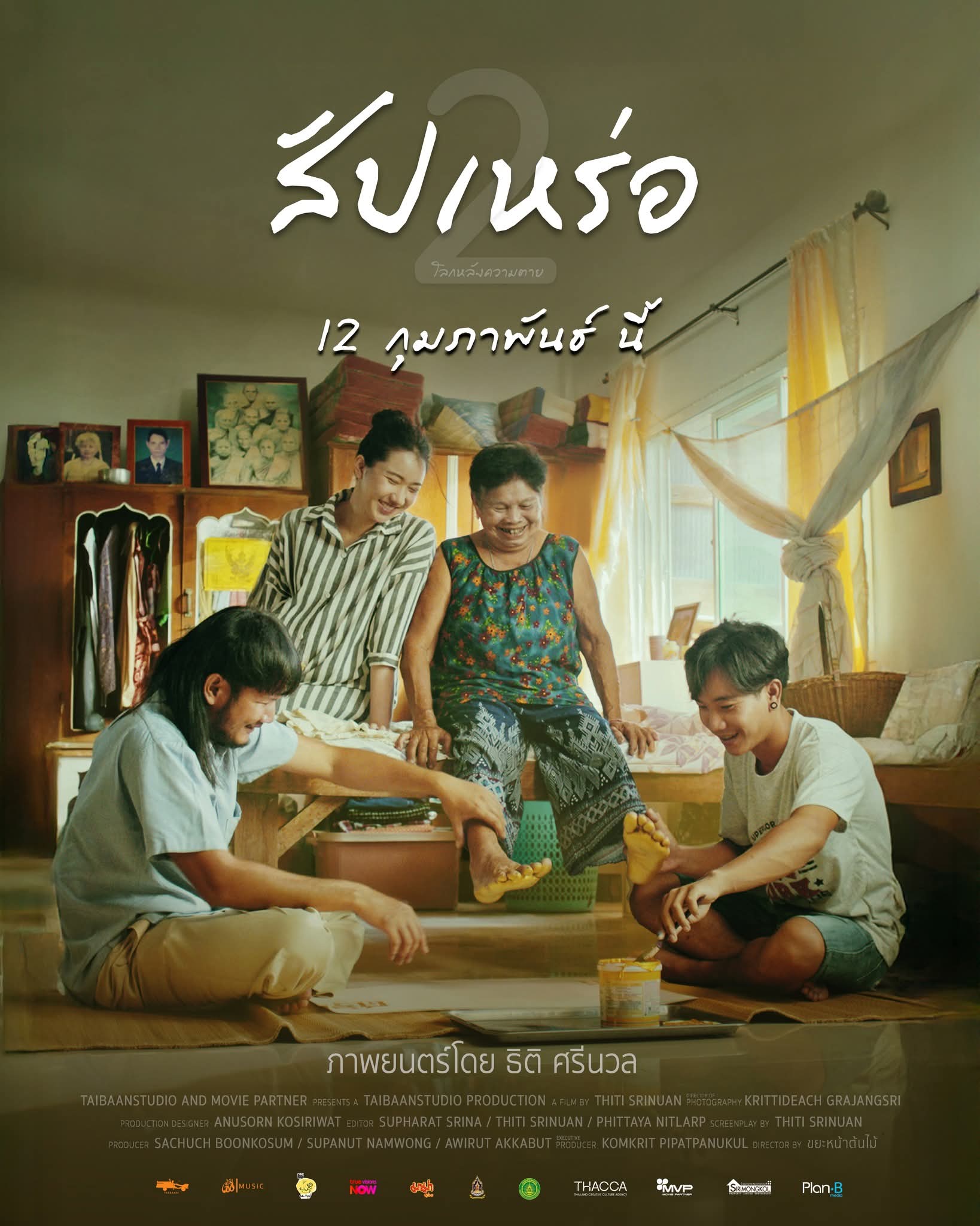 FB IMG 1770743000545 [รีวิว] สัปเหร่อ 2: ตลกเปื้อนน้ำตา! "ต้องเต" พาสำรวจความตายที่ลึกซึ้งกว่าเดิม ฮาจนท้องแข็ง ซึ้งจนใจเจ็บ