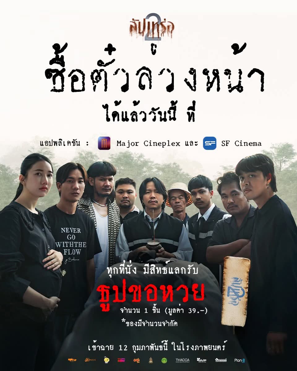 FB IMG 1770743007922 [รีวิว] สัปเหร่อ 2: ตลกเปื้อนน้ำตา! "ต้องเต" พาสำรวจความตายที่ลึกซึ้งกว่าเดิม ฮาจนท้องแข็ง ซึ้งจนใจเจ็บ