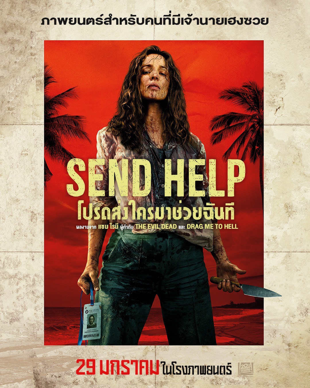 Send Help Poster 01 SEND HELP ที่สุดของความโหดและฮา ชาวออฟฟิศไม่ควรพลาด