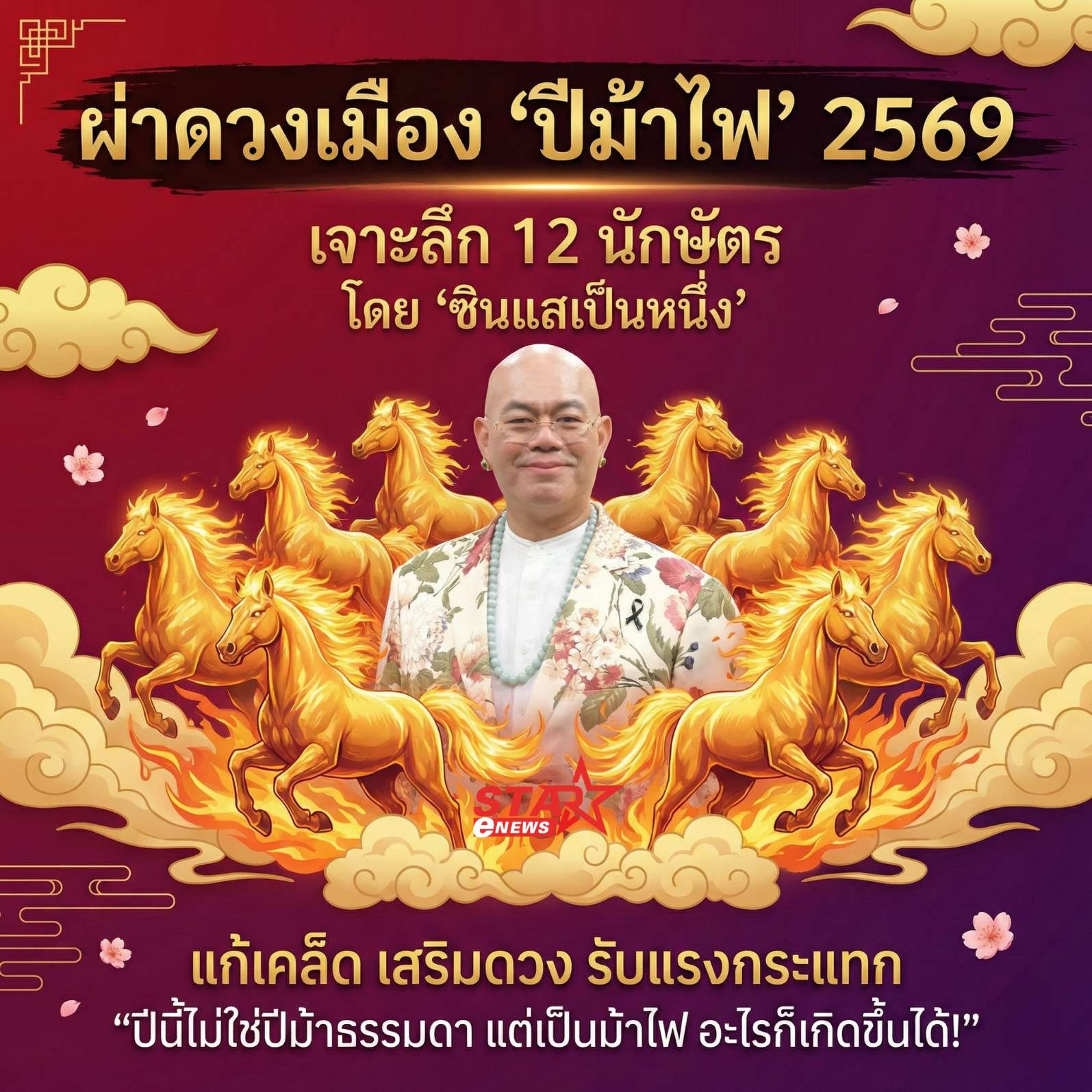 "ซินแสเป็นหนึ่ง" ผ่าดวงปีม้าไฟ 2569! เผย 3 นักษัตรเตรียมรวย พร้อมเคล็ดลับ "แก้ชงระดับเจ้าสัว" พลิกร้ายกลายเป็นดี