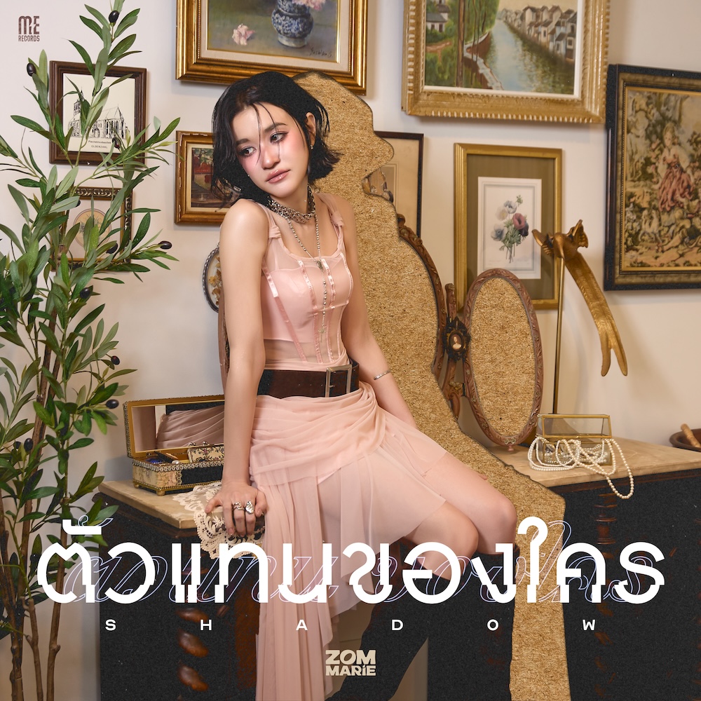 ZomMarie ตัวแทนของใคร KVCoverjpg "ตัวแทนของใคร" ซิงเกิลสุดพิเศษจากศิลปิน "Zom Marie" เรื่องราวของคนที่ต้องการให้ถูกรักไม่ใช่เพราะมีความคล้ายคลึง