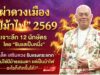 “ซินแสเป็นหนึ่ง” ผ่าดวงปีม้าไฟ 2569! เผย 3 นักษัตรเตรียมรวย พร้อมเคล็ดลับ “แก้ชงระดับเจ้าสัว” พลิกร้ายกลายเป็นดี