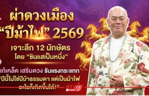 “ซินแสเป็นหนึ่ง” ผ่าดวงปีม้าไฟ 2569! เผย 3 นักษัตรเตรียมรวย พร้อมเคล็ดลับ “แก้ชงระดับเจ้าสัว” พลิกร้ายกลายเป็นดี