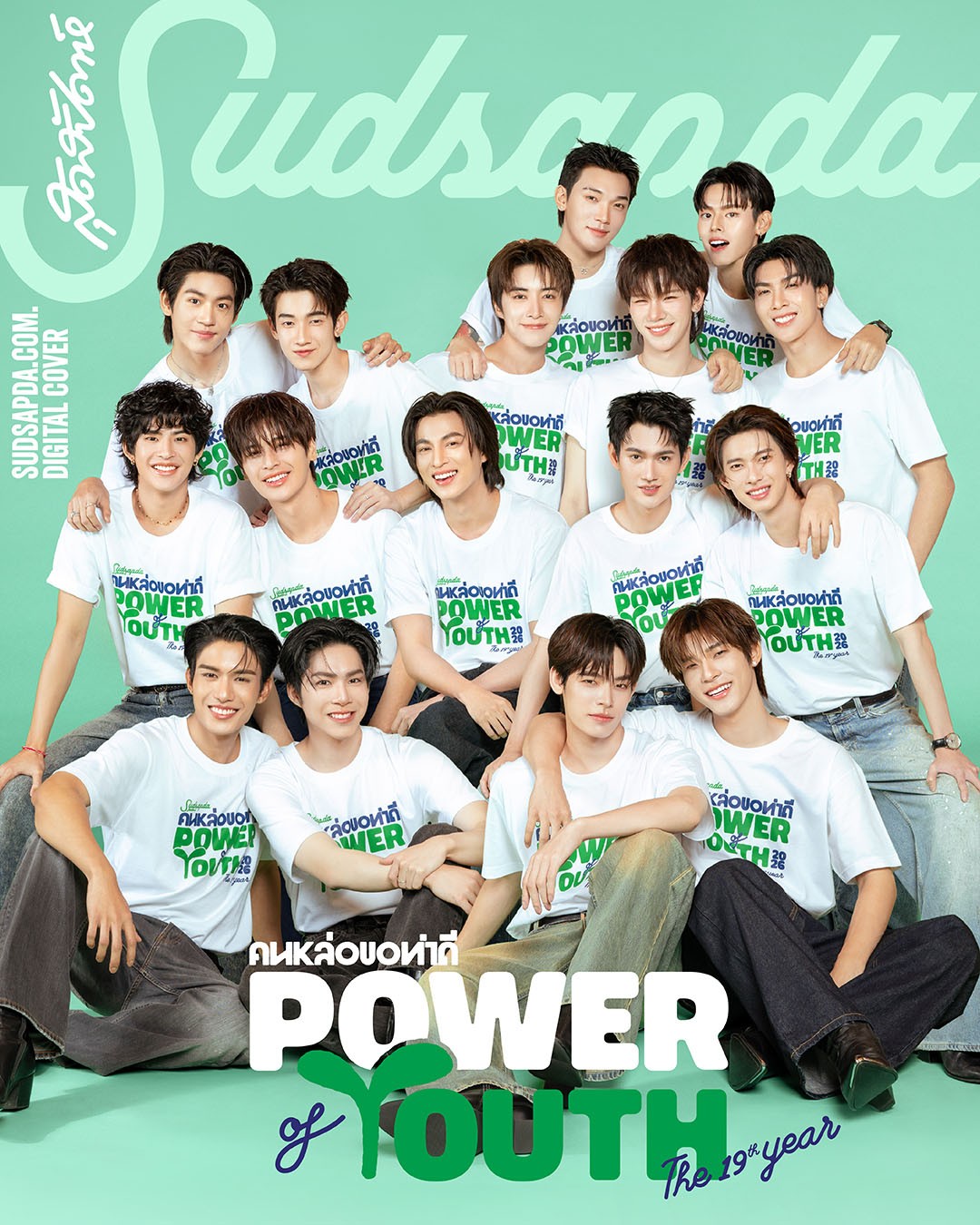 สุดสัปดาห์คนหล่อขอทำดีปี 19 1 สุดสัปดาห์คนหล่อขอทำดีปี 19: Power of Youth เปิดประมูลเสื้อพร้อมลายเซ็นคนหล่อ