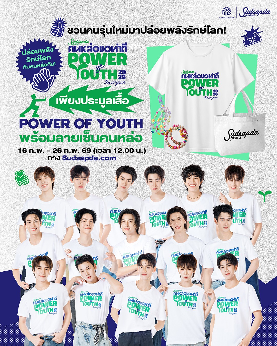 สุดสัปดาห์คนหล่อขอทำดีปี 19: Power of Youth เปิดประมูลเสื้อพร้อมลายเซ็นคนหล่อ 2 สุดสัปดาห์คนหล่อขอทำดีปี 19 สุดสัปดาห์คนหล่อขอทำดีปี 19: Power of Youth เปิดประมูลเสื้อพร้อมลายเซ็นคนหล่อ