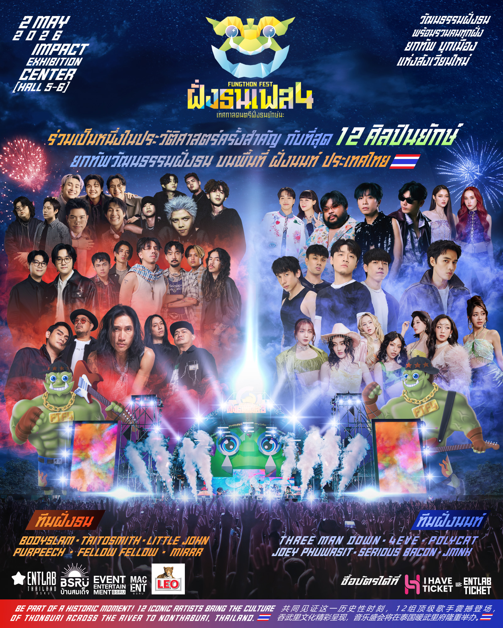 1774886238196 “ฝั่งธนเฟส 4” โคตรเดือด!! BODYSLAM–TAITOSMITH - 4EVE -THREE MAN DOWN เปิดศึกดนตรีสุดยักษ์! 2 พฤษภาคม 2569 ที่ IMPACT Exhibition Center Hall 5–6 