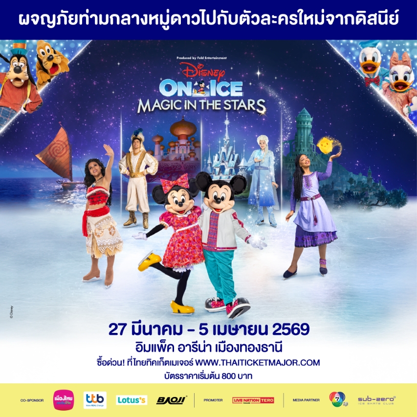 BKK DOI2026 1000x1000 ONsaleNOW 22JAN2026 “DISNEY ON ICE PRESENTS MAGIC IN THE STARS” เปิดแสดงแล้ววันนี้ถึง 5 เมษายนนี้ ที่อิมแพ็ค อารีน่า