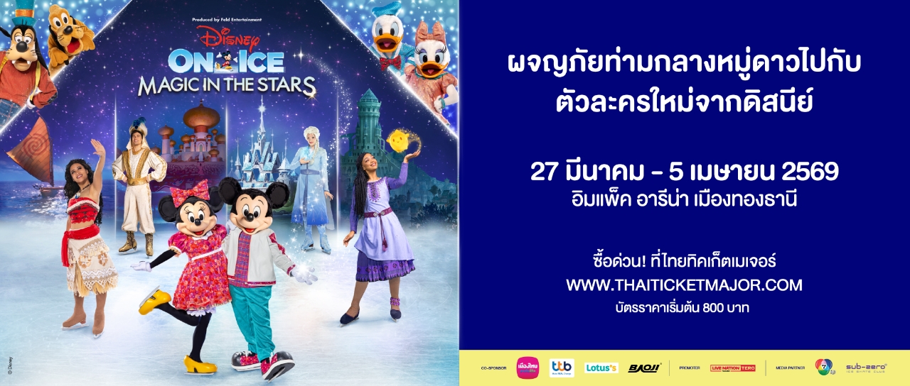 BKK DOI2026 1920x816 ONsaleNOW 22JAN2026 “DISNEY ON ICE PRESENTS MAGIC IN THE STARS” เปิดแสดงแล้ววันนี้ถึง 5 เมษายนนี้ ที่อิมแพ็ค อารีน่า
