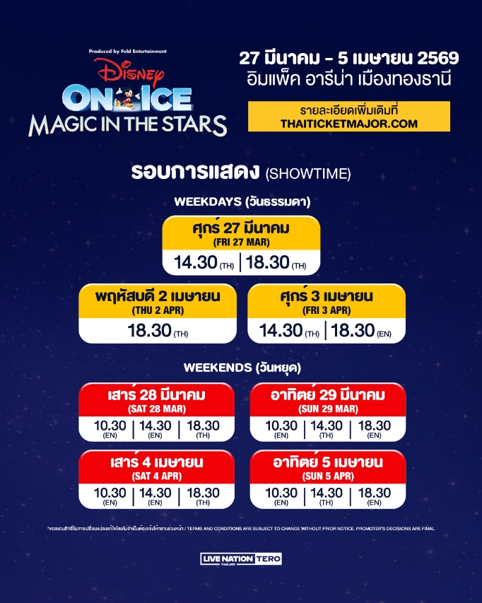 “DISNEY ON ICE PRESENTS MAGIC IN THE STARS” เปิดแสดงแล้ววันนี้ถึง 5 เมษายนนี้ ที่อิมแพ็ค อารีน่า 3 DOI2026 “DISNEY ON ICE PRESENTS MAGIC IN THE STARS” เปิดแสดงแล้ววันนี้ถึง 5 เมษายนนี้ ที่อิมแพ็ค อารีน่า