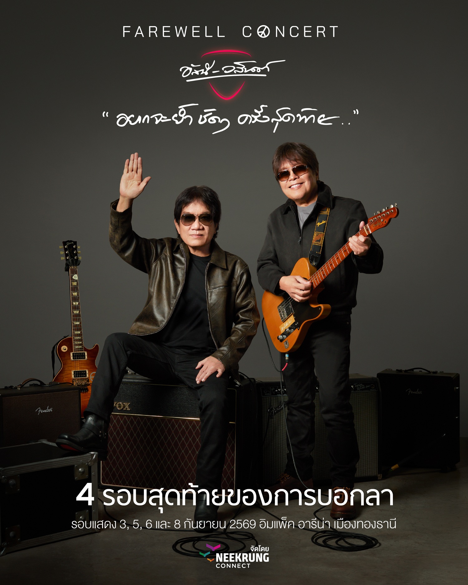 FINAL no sponser upload FAREWELL CONCERT อัสนีและวสันต์ “อยากจะย้ำ ชัดๆ ครั้งสุดท้าย . .” วันที่ 3, 5-6 และ 8 กันยายนนี้ ณ อิมแพ็ค อารีนา เมืองทองธานี