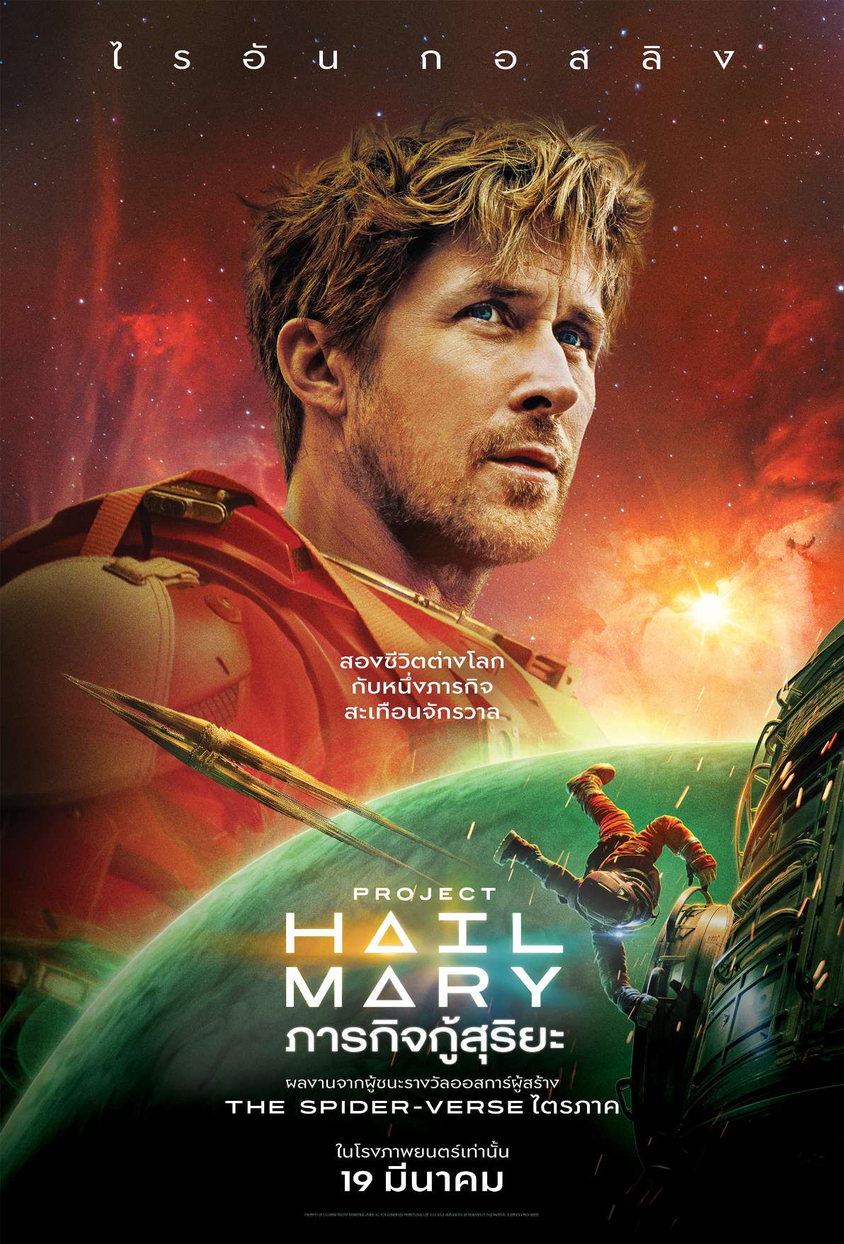 PROJECT HAIL MARY ภารกิจกู้สุริยะ 2 เบื้องหลังงานสร้าง “Project Hail Mary” เนรมิตยานขนาดยักษ์-ชุบชีวิตเอเลี่ยน