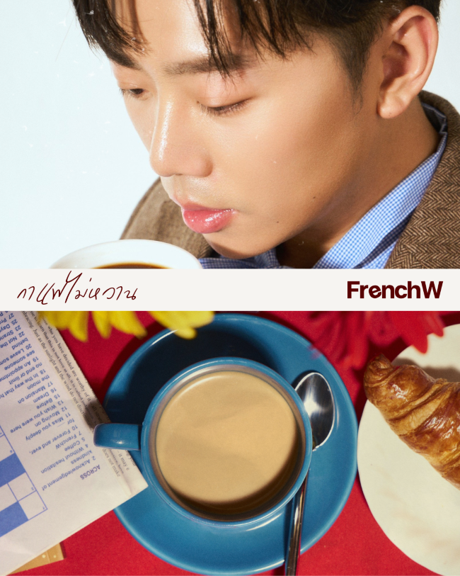 กาแฟไม่หวาน 2 “กาแฟไม่หวาน” ซิงเกิลล่าสุดจาก FrenchW (เฟรนช์ดั๊บ) ชวนหวนคิดถึงความทรงจำในที่เก่าๆ